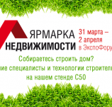 Выставка Ярмарка Недвижимости!