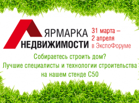 Выставка Ярмарка Недвижимости!